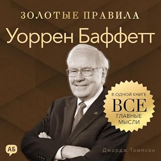 Уоррен Баффетт. Золотые правила [Warren Buffett: Golden Rules] cover art
