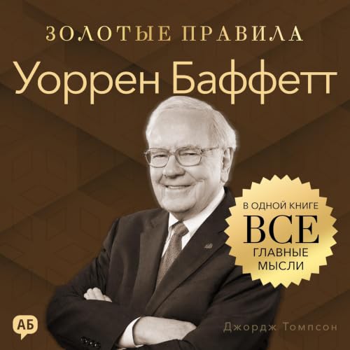 Уоррен Баффетт. Золотые правила [Warren Buffett: Golden Rules] cover art
