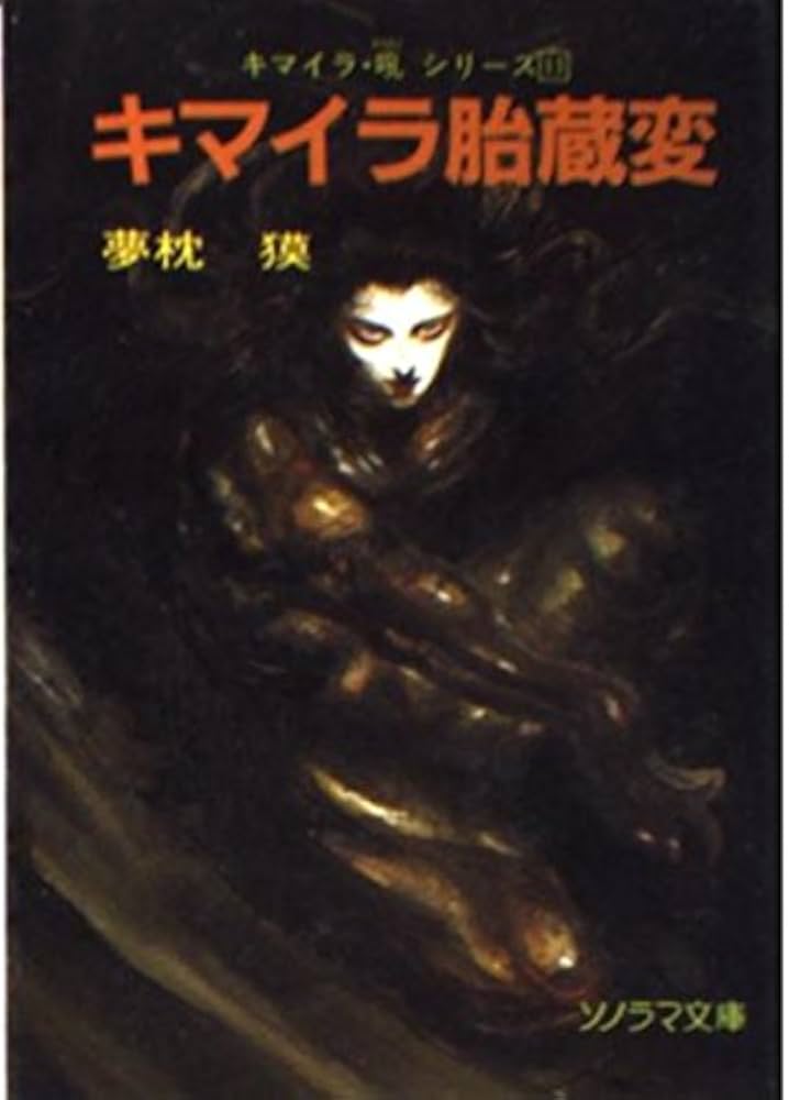 キマイラ胎蔵変 (ソノラマ文庫 ゆ 1-12 キマイラ・吼シリーズ 11
