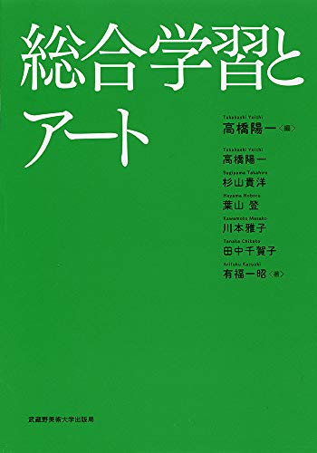 総合学習とアート