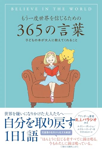 もう一度世界を信じるための３６５の言葉 子どもの本が大人に教えてくれること