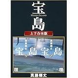宝島　上下合本版 (講談社文庫)
