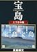宝島 上下合本版 (講談社文庫)