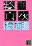 160円「整形前夜 (講談社文庫)」