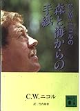 C.W.ニコルの森と海からの手紙 (講談社文庫)