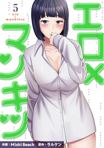 エロ×マンキツ【電子単行本版】5 (Rush!)