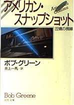 ボブ・グリーン　考えさせられるコラム＆エッセイ集　特選ハードカバー８冊揃い Amazon.co.jp: ボブグリーン: 本