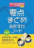 臨床工学技士国家試験・ME試験対策　要点まとめ　おたすけノート