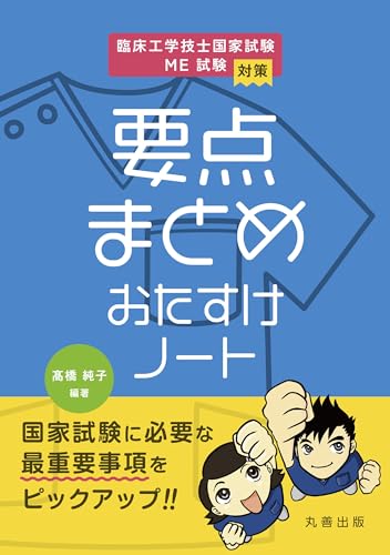 臨床工学技士国家試験・ME試験対策 要点まとめ おたすけノート