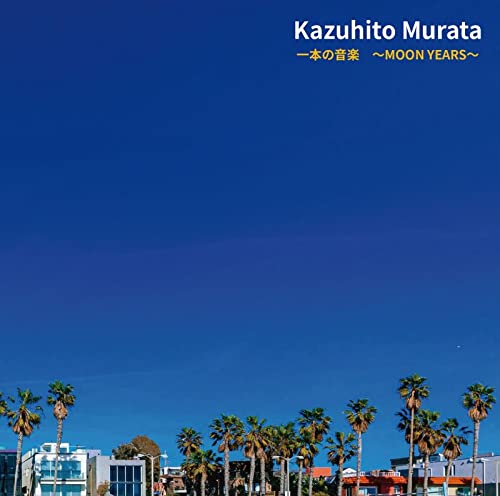 村田 和人さんのDVD   レア m14790036219_1.jpg?1731029971