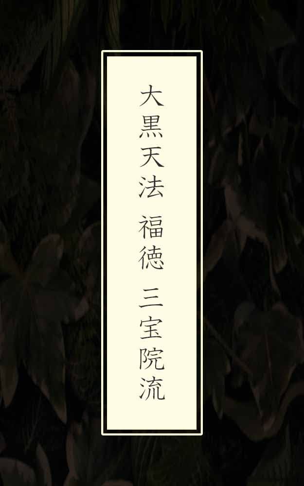 大黒天神法 中院・三憲私記 大黒天神法 中院・三憲私記