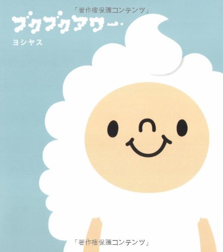 ブクブクアワー メディアファクトリーのキャラクターブック ヨシヤス 本 通販 Amazon