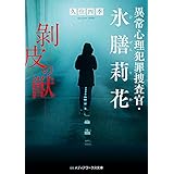 異常心理犯罪捜査官・氷膳莉花　剥皮の獣 (メディアワークス文庫)