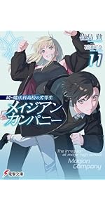 Amazon.co.jp: 続・魔法科高校の劣等生 メイジアン・カンパニー (電撃
