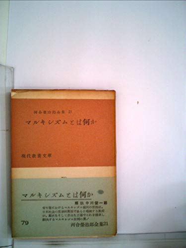 河合栄治郎全集〈第21〉マルキシズムとは何か (1953年)』｜感想