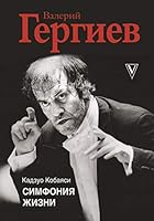 Valerii Gergiev. Simfoniia zhizni 5171273847 Book Cover