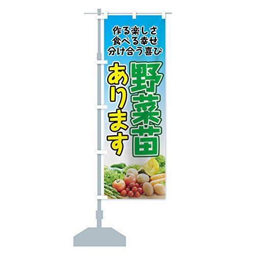 野菜苗あります のぼり旗(レギュラー60x180cm 左チチ 標準) 7HJJ_BR グッズプロ/GoodsPro