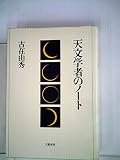 天文学者のノート (1984年)