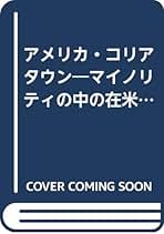 【中古】 コリアタウンに生きる 洪呂杓ライフヒストリー/エンタイトル出版/高賛侑 中古】 コリアタウンに生きる 洪呂杓ライフヒストリー / 高 賛侑