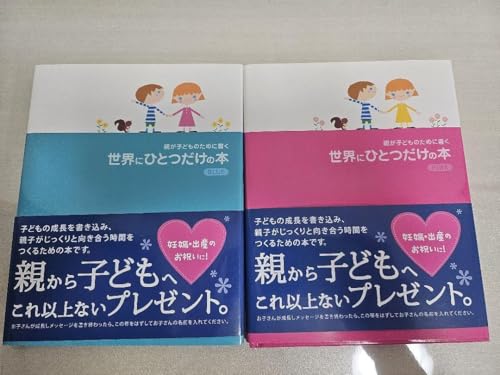 親が子どものために書く世界にひとつだけの本 BLUE PINK 2冊セットのサムネイル