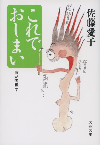キンドル 無料電子書籍 これでおしまい 我が老後7 バイ
