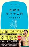 超現代サウナ入門 『サ道』から考える人生のととのえ方