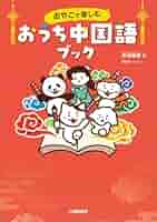 おやこで楽しむ おうち中国語ブック | 赤池晴香 |本 | 通販 | Amazon