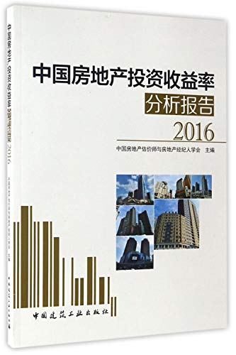 中国房地产投资收益率分析报告（2016）