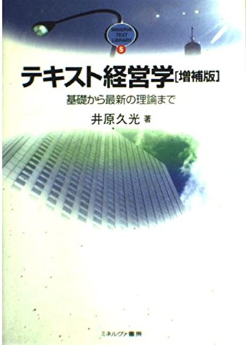 基礎からわかる経営組織 Amazon.co.jp: 基礎からわかる経営組織 : 松本 久良: 本