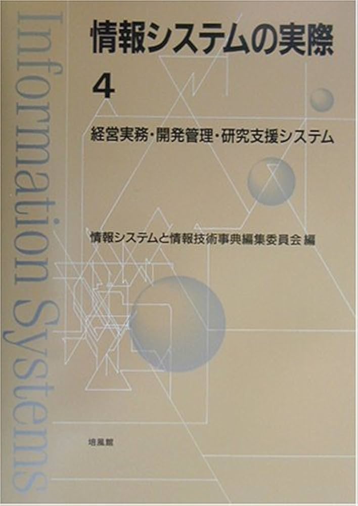 情報システムの実際  ３ /培風館/情報システムと情報技術事典編集委員会（単行本） 情報システムの実際 3 /培風館/情報システムと情報技術事典編集