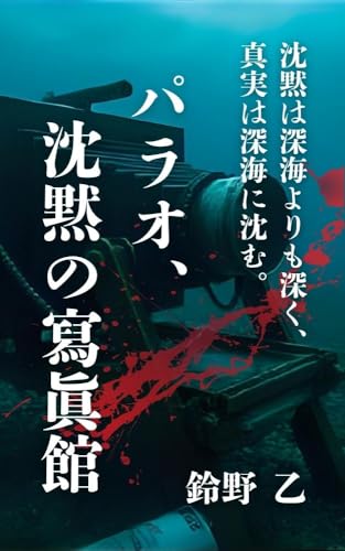 パラオ、沈黙の寫眞館: 沈黙は深海よりも深く、真実は深海に沈む。 寅子の事件ノートシリーズ
