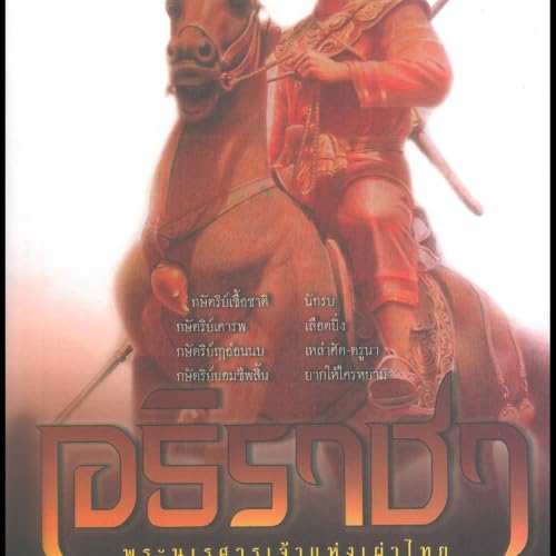 อธิราชา 1 cover art