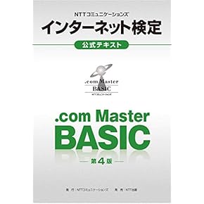 【中古】 完全対策ＮＴＴコミュニケーションズインターネット検定．ｃｏｍ　Ｍａｓｔｅｒ★★（ １２月期検定完全対応版/ＮＴＴ出版/日本電子専門学校 完全対策NTTコミュニケーションズ インターネット検定.com