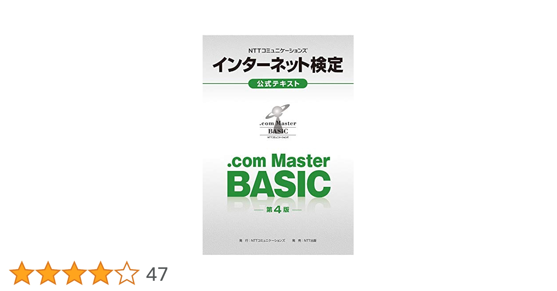 【中古】 完全対策ＮＴＴコミュニケーションズインターネット検定．ｃｏｍ　ｍａｓｔｅｒシング/ＮＴＴ出版/ＮＴＴーＡＴネットワークラボ 完全対策 インターネット検定 .com Master BASIC 問題+総まとめ