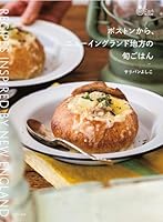 ボストンから、ニューイングランド地方の旬ごはん 旅のごはんBOOK