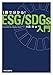 1冊で分かる! ESG/SDGs入門 (単行本) - 大森 充