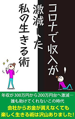koronadesyuunyuugagekigenshitawatashigaikirusube: fukugyounokangaekata okanetozyouzuniikiteiku (Japa