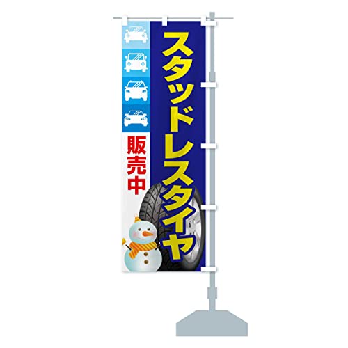 スタッドレスタイヤ・冬タイヤ・車 のぼり旗 サイズ選べます(コンパクト45x150cm 右チチ) 3NFC-CCR グッズプロ