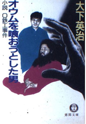 オウムを喰おうとした男: 小説O鉄工事件 (徳間文庫 お 7-27)