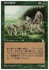Amazon.co.jp: マジックザギャザリング MTG 緑 日本語版 狼の群れ/Wolf