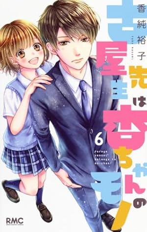 Amazon.co.jp: 古屋先生は杏ちゃんのモノ 7 (りぼんマスコット
