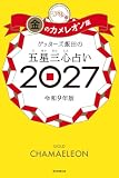 ゲッターズ飯田の五星三心占い2027　金のカメレオン座
