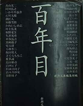 百年目: ミレニアム記念特別文庫 (新潮文庫 し 22-24) | 新潮