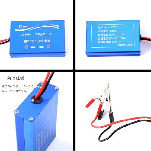 Kivner バッテリー再生 延命装置 デサルフェーター 防滴仕様 サルフェーション除去 鉛バッテリー回復 パルサー 12V鉛バッテリ対応 KVN-BTF12