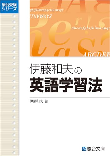 伊藤和夫の英語学習法