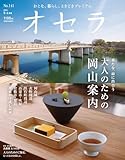 オセラ No.141 (2026-04-25) [雑誌]