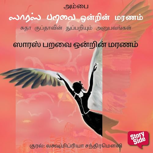 Saaras Paravai Ondrin Maranam Audiobook By Ambai cover art