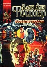 Hardcover Voennye trofei [Russian] Book