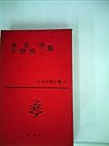 里見弴 宇野浩二集 (日本文学全集)