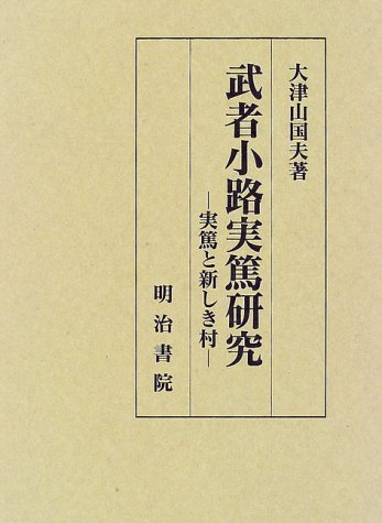 武者小路実篤研究: 実篤と新しき村